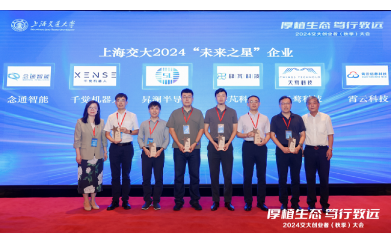 2024交大创业者大会（秋季）盛启，霄云科技荣获“未来之星”企业殊荣