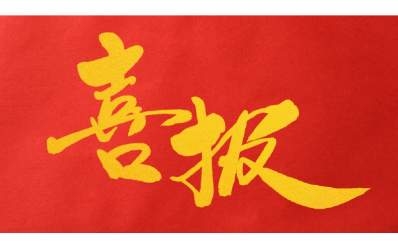 创新引领 - 霄云科技创始人李小勇入选闵行区春申金字塔人才计划杰出人才