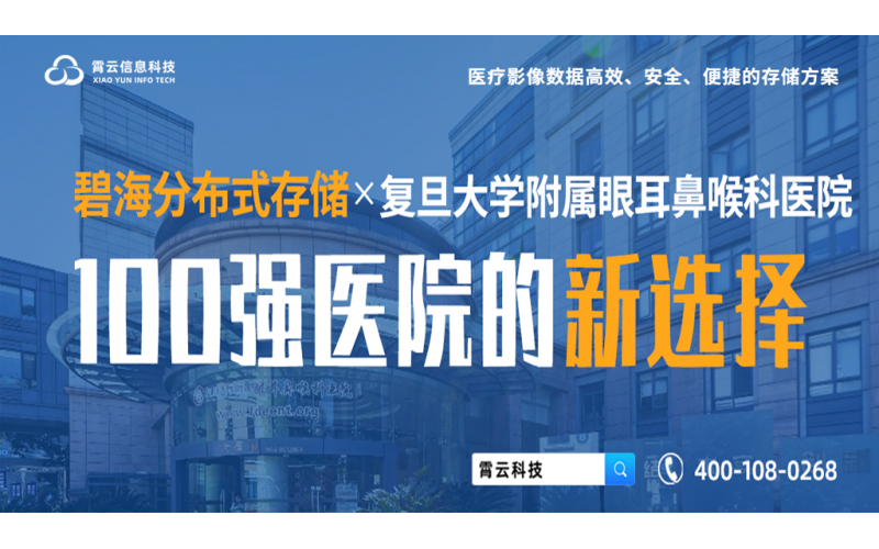 复旦大学附属眼耳鼻喉科医院一院多区影像数据存储创新实践
