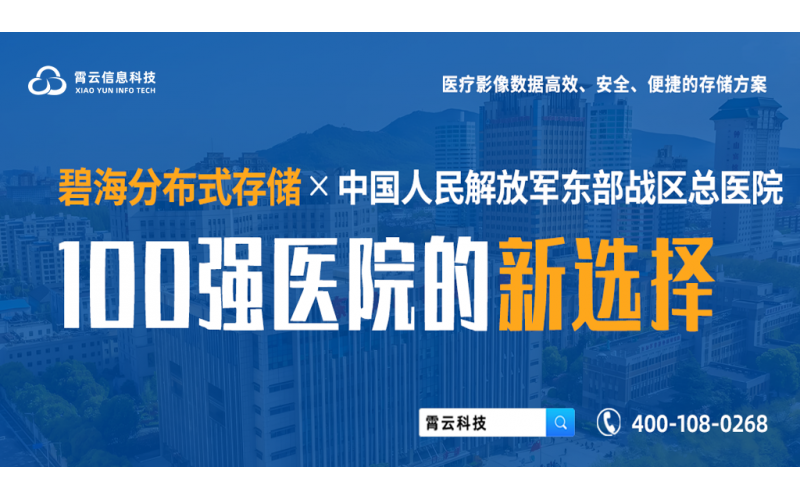 赋能百强 - 碧海分布式存储中标中国人民解放军东部战区总医院存储采购项目