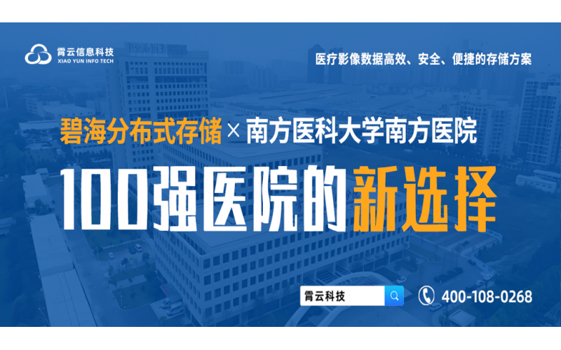 赋能百强 - 碧海分布式存储中标南方医科大学南方医院分布式存储采购项目
