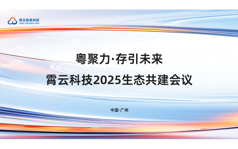 粤聚力·存引未来 - 霄云科技2025生态共建会议圆满举办