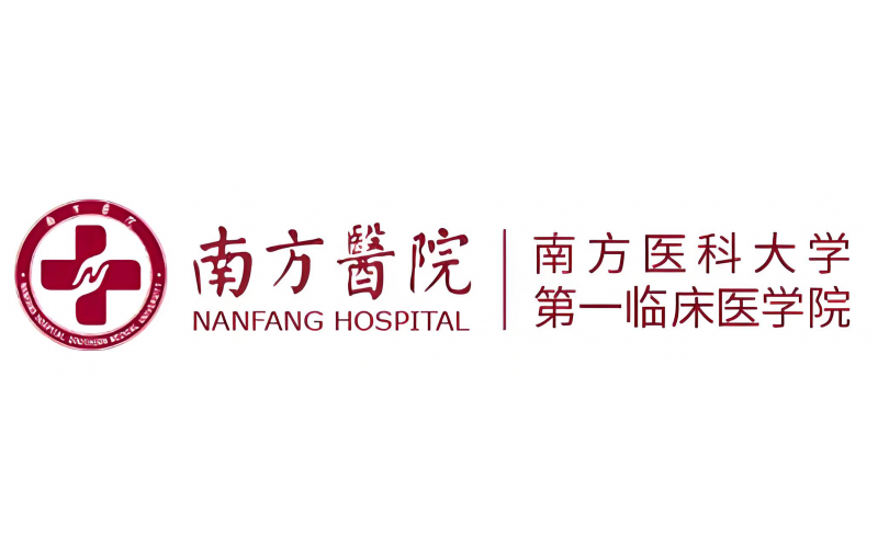 南方医科大学南方医院