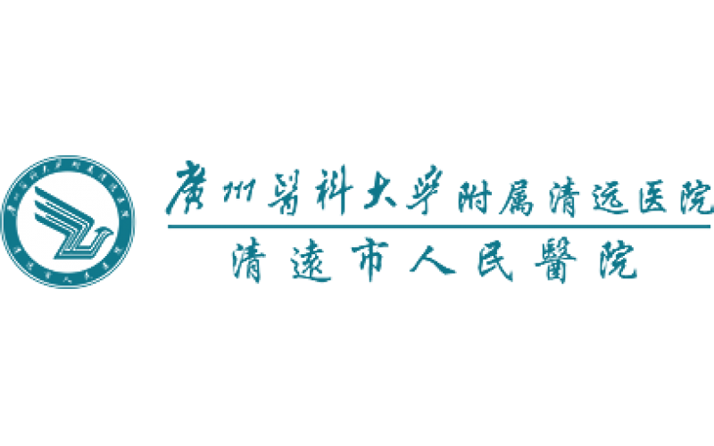 广州医科大学附属清远医院