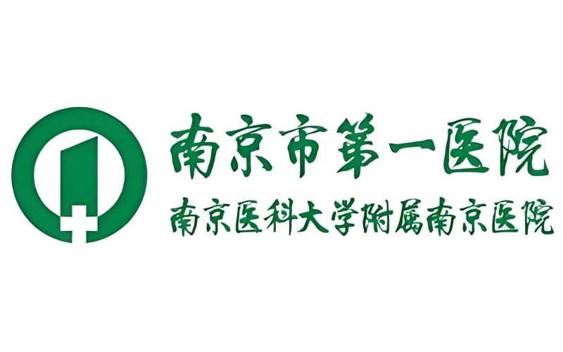 南京市第一医院