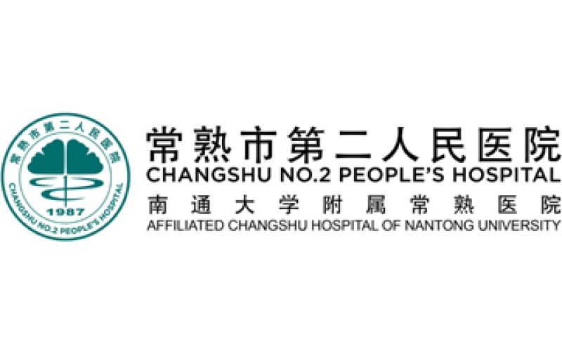 常熟市第二人民医院