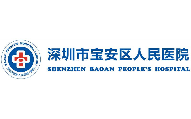 深圳市宝安人民医院（集团）第一人民医院