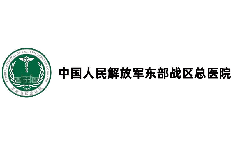 中国人民解放军东部战区总医院