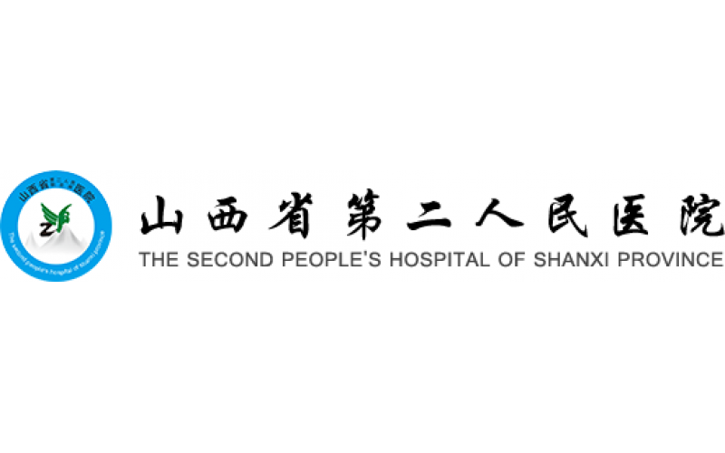 山西省第二人民医院