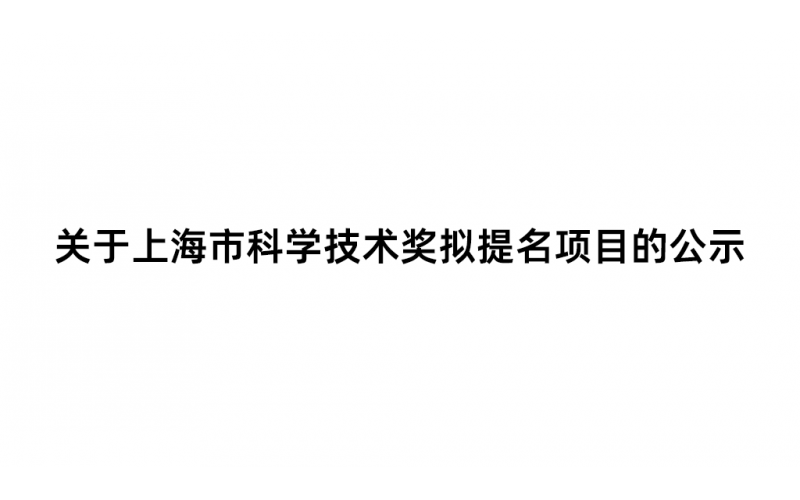 关于上海市科学技术奖拟提名项目的公示