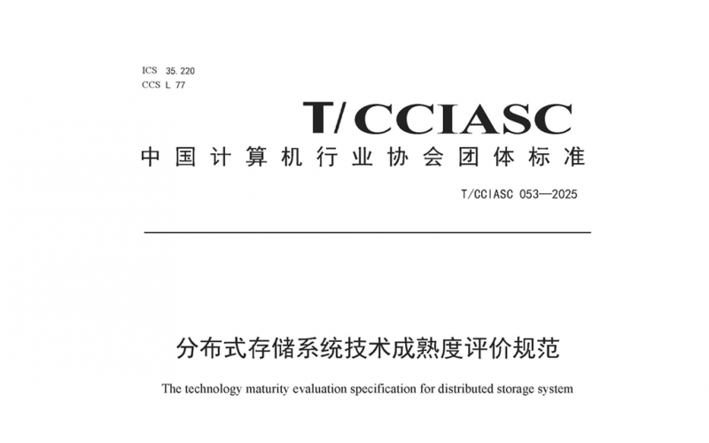 霄云科技参与编制的《分布式存储系统技术成熟度评价规范》团体标准完成公示，促进行业规范化发展