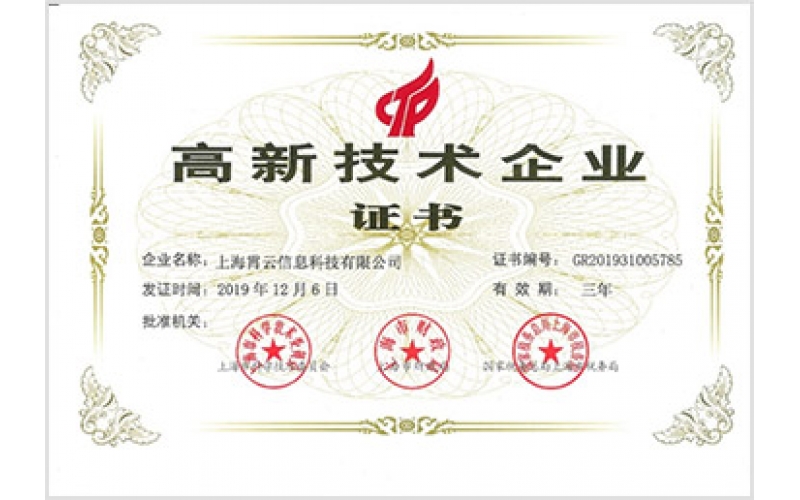 高新技术企业证书