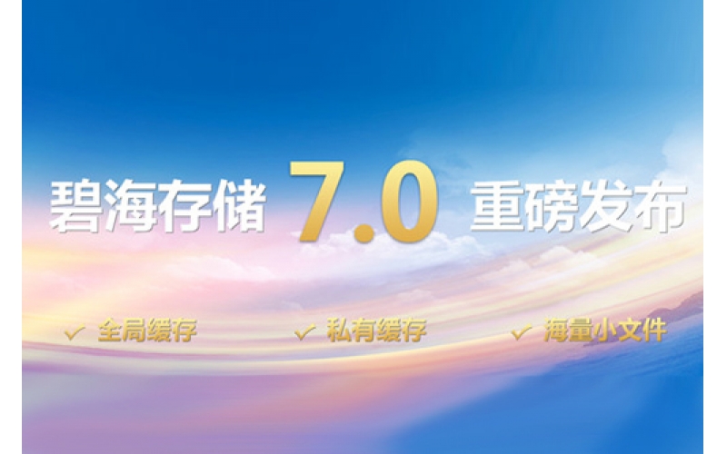碧海存储7.0重磅发布