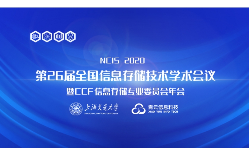霄云科技亮相全国信息存储大会，分享存储创新之路