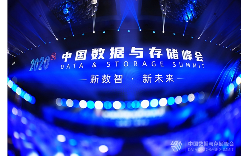 霄云科技：2020中国数据与存储峰会崭露头角