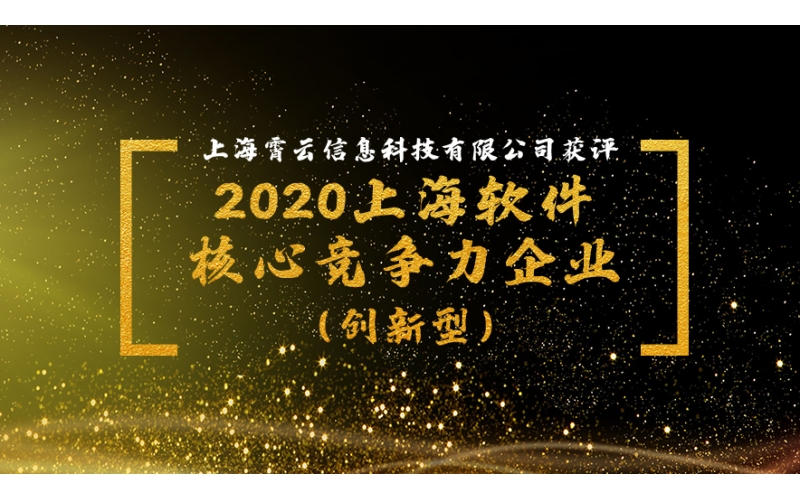 喜讯｜霄云科技获评“2020上海软件核心竞争力企业（创新型）”