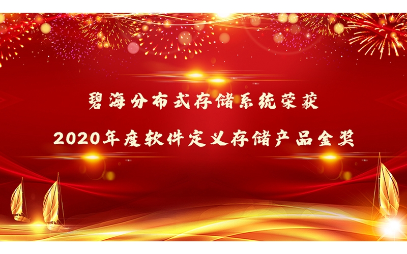 重磅！霄云科技再获殊荣，荣获“2020年度软件定义存储产品金奖”
