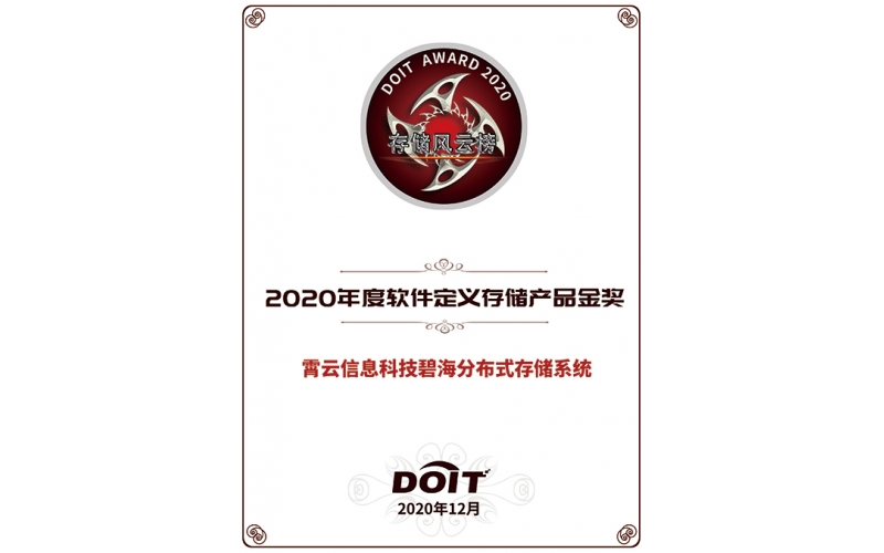 软件定义存储产品金奖