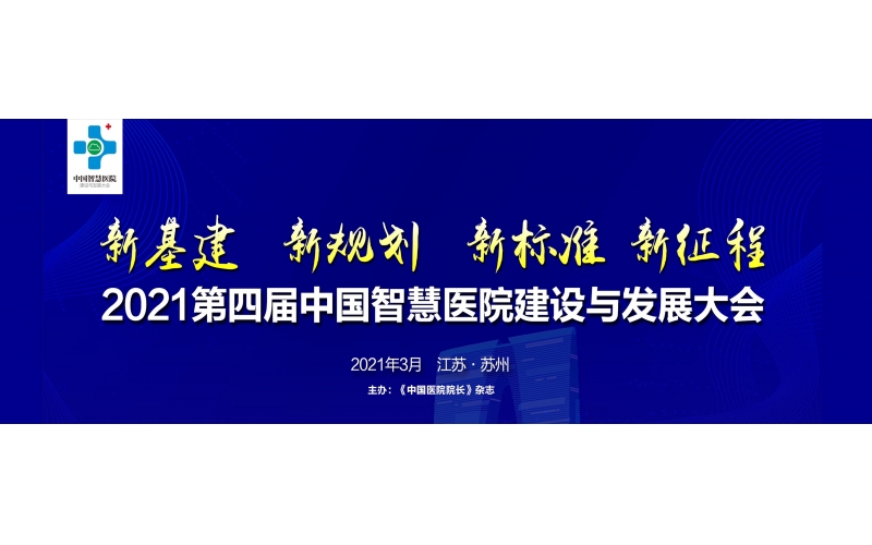 烟花三月 相聚苏州｜霄云助力智慧医院建设