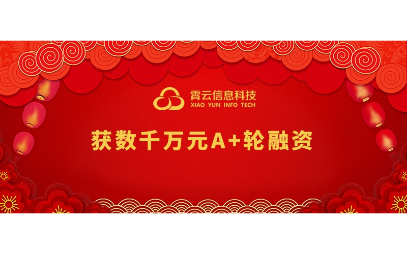 「霄云科技」获数千万元A+轮融资，由元禾重元、小苗朗程投资