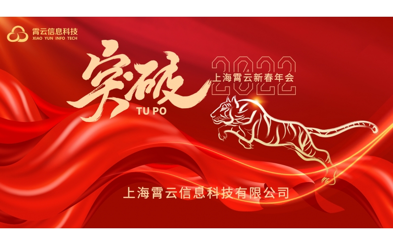 凝心聚力 奋斗突破 | 霄云科技2022新春年会圆满举行