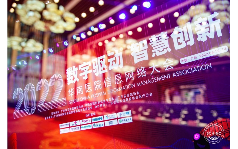 数字驱动，智慧创新 |霄云科技亮相2022华南医院信息网络大会