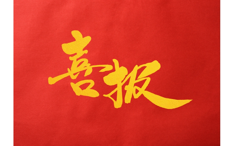 中标喜报 | 霄云科技中标“济宁医学院附属医院PET/CT专用存储设备采购项目”