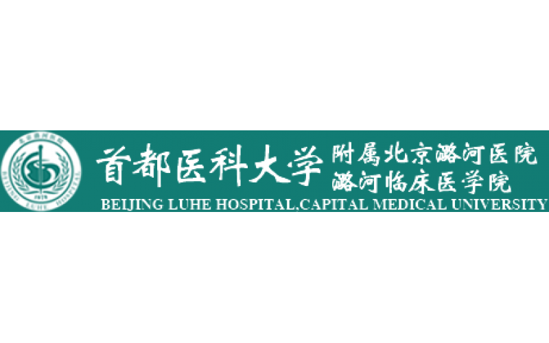 首都医科大学附属北京潞河医院