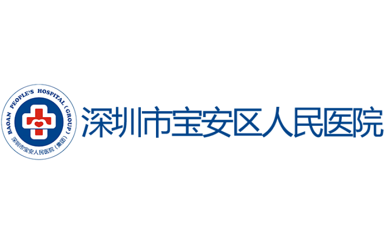 深圳市宝安人民医院（集团）第一人民医院