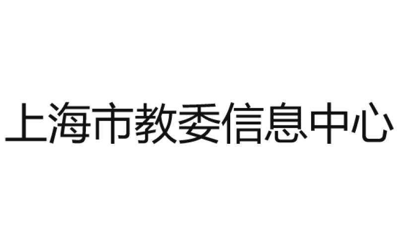 上海市教育委员会信息中心