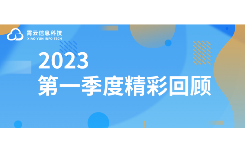 霄云科技2023第一季度精彩回顾