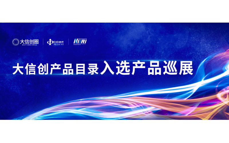 公布 | “霄云科技碧海存储系统应用软件”正式入选“大信创产品目录”！