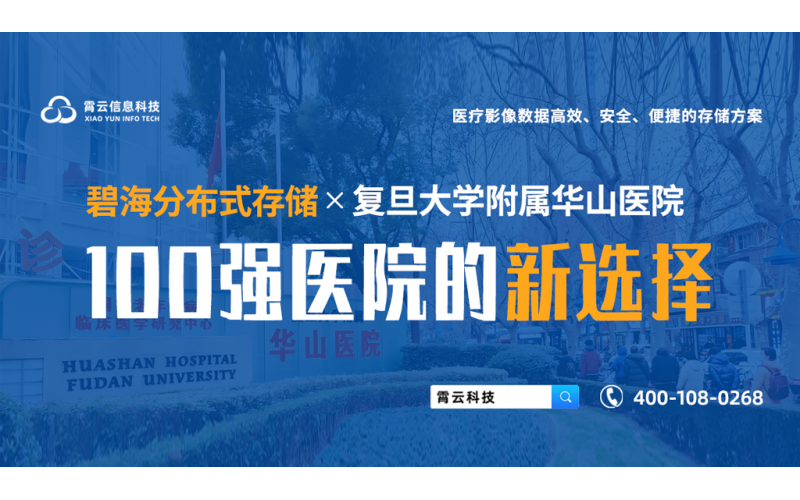 复旦大学附属华山医院构建多院区影像协同新底座