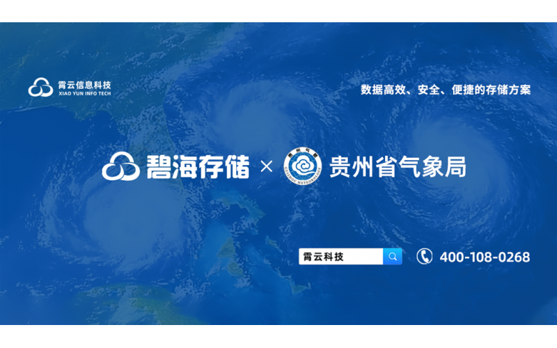 助力气象智能化：碧海分布式存储在贵州省气象局的实践与突破