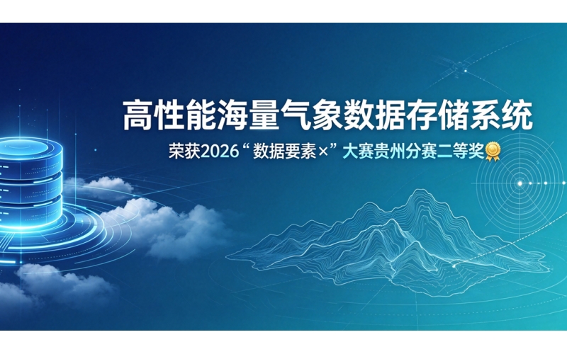 产学研协同攻坚，筑牢气象数据底座｜《高性能海量气象数据存储系统》荣获2026"数据要素X"大赛贵州分赛二等奖